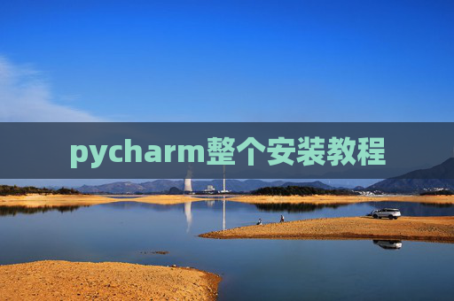 pycharm整个安装教程