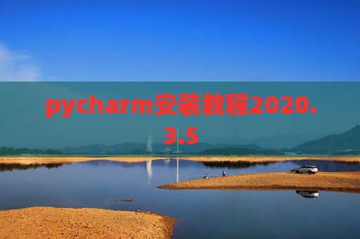 pycharm安装教程2020.3.5